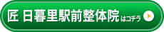 匠　日暮里駅前整体院